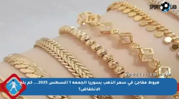 هبوط مفاجئ في سعر الذهب بسوريا الجمعة 1 أغسطس 2025… كم بلغ الانخفاض؟
